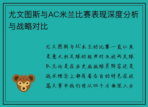 尤文图斯与AC米兰比赛表现深度分析与战略对比