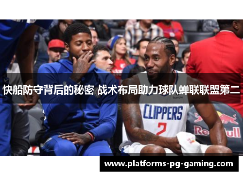 快船防守背后的秘密 战术布局助力球队蝉联联盟第二