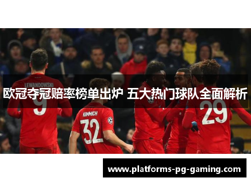 欧冠夺冠赔率榜单出炉 五大热门球队全面解析
