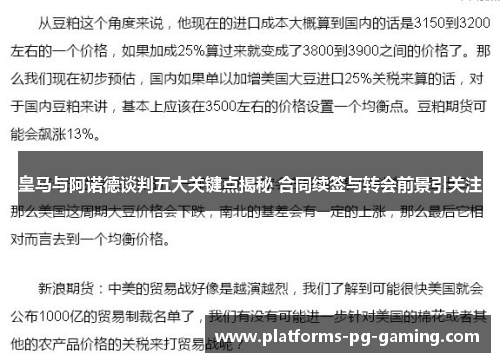 皇马与阿诺德谈判五大关键点揭秘 合同续签与转会前景引关注
