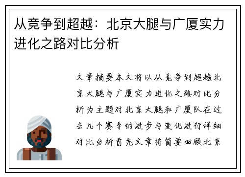 从竞争到超越：北京大腿与广厦实力进化之路对比分析