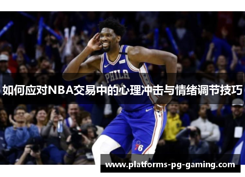 如何应对NBA交易中的心理冲击与情绪调节技巧