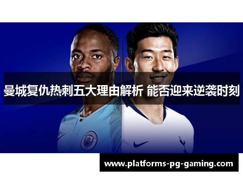 曼城复仇热刺五大理由解析 能否迎来逆袭时刻