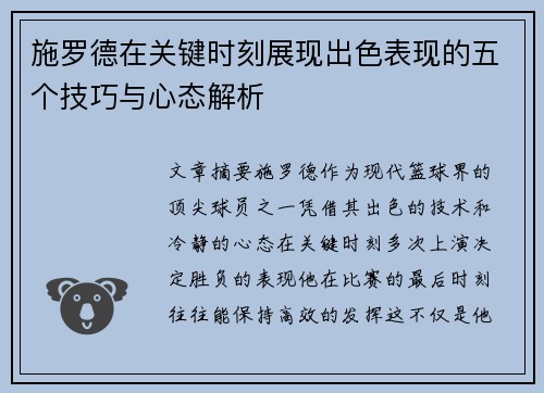 施罗德在关键时刻展现出色表现的五个技巧与心态解析