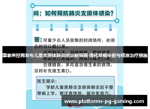 国家疾控局发布儿童支原体肺炎防治新策略 强化早期诊断与精准治疗措施