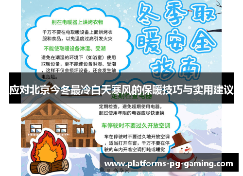 应对北京今冬最冷白天寒风的保暖技巧与实用建议