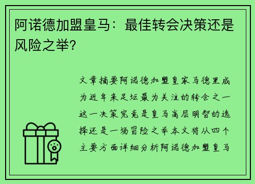 阿诺德加盟皇马：最佳转会决策还是风险之举？