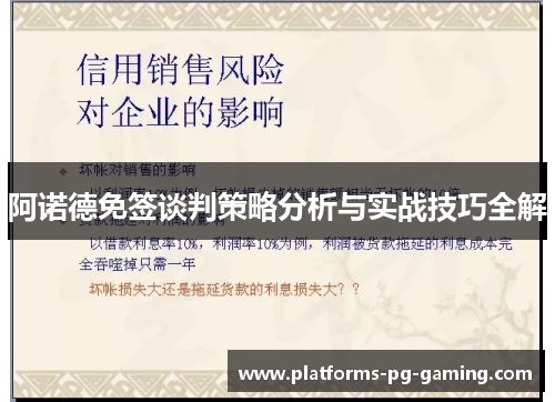 阿诺德免签谈判策略分析与实战技巧全解