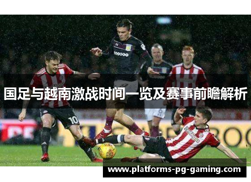 国足与越南激战时间一览及赛事前瞻解析