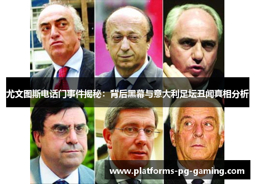 尤文图斯电话门事件揭秘：背后黑幕与意大利足坛丑闻真相分析