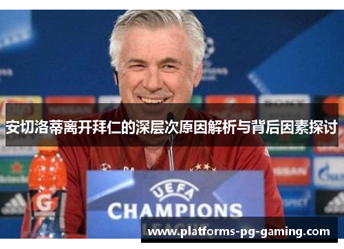 安切洛蒂离开拜仁的深层次原因解析与背后因素探讨