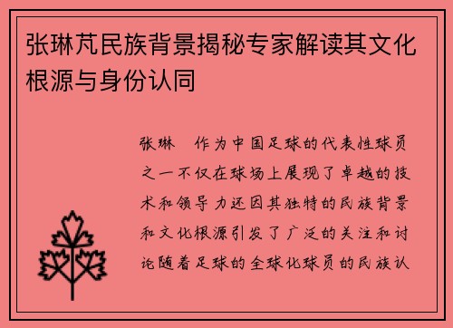 张琳芃民族背景揭秘专家解读其文化根源与身份认同