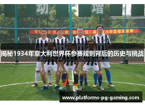 揭秘1934年意大利世界杯参赛规则背后的历史与挑战