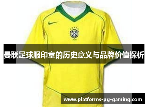 曼联足球服印章的历史意义与品牌价值探析