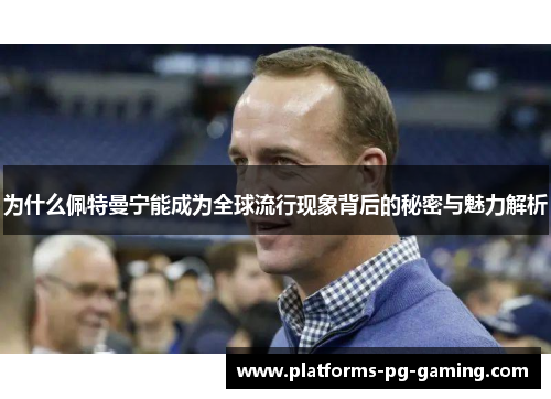 为什么佩特曼宁能成为全球流行现象背后的秘密与魅力解析