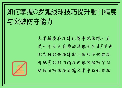 如何掌握C罗弧线球技巧提升射门精度与突破防守能力