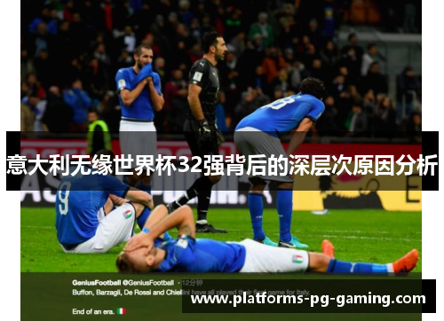 意大利无缘世界杯32强背后的深层次原因分析