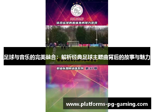 足球与音乐的完美融合：解析经典足球主题曲背后的故事与魅力