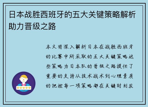 日本战胜西班牙的五大关键策略解析助力晋级之路