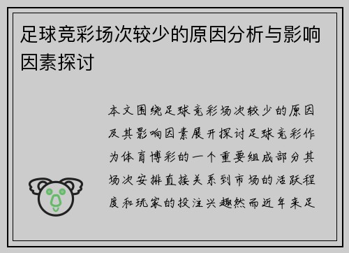 足球竞彩场次较少的原因分析与影响因素探讨