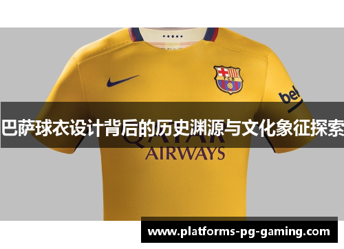 巴萨球衣设计背后的历史渊源与文化象征探索
