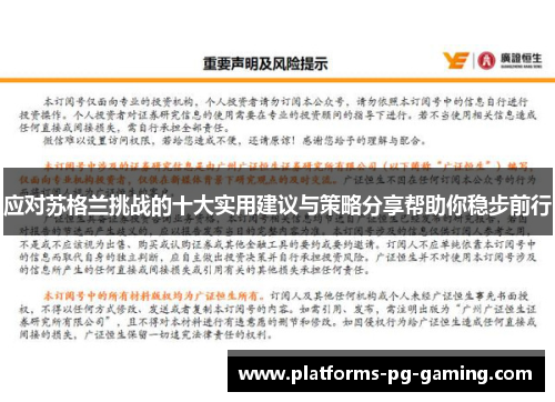 应对苏格兰挑战的十大实用建议与策略分享帮助你稳步前行