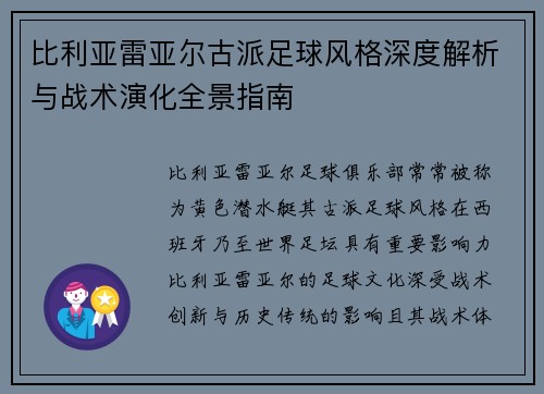 比利亚雷亚尔古派足球风格深度解析与战术演化全景指南 比利亚雷亚尔古派足球风格深度解析与战术演化全景指南
