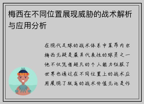 梅西在不同位置展现威胁的战术解析与应用分析