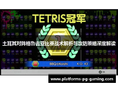 土耳其对阵格鲁吉亚比赛战术解析与攻防策略深度解读 土耳其对阵格鲁吉亚比赛战术解析与攻防策略深度解读