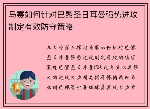 马赛如何针对巴黎圣日耳曼强势进攻制定有效防守策略