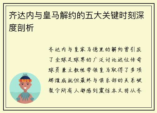 齐达内与皇马解约的五大关键时刻深度剖析