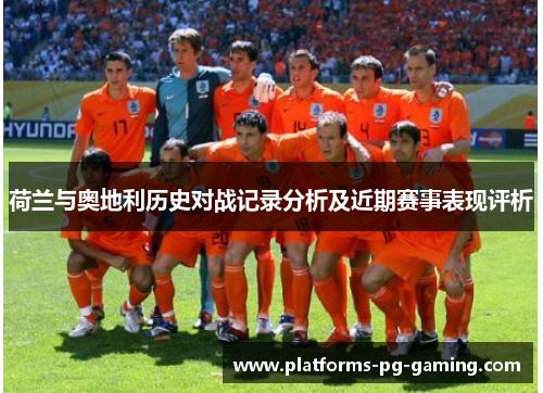 荷兰与奥地利历史对战记录分析及近期赛事表现评析