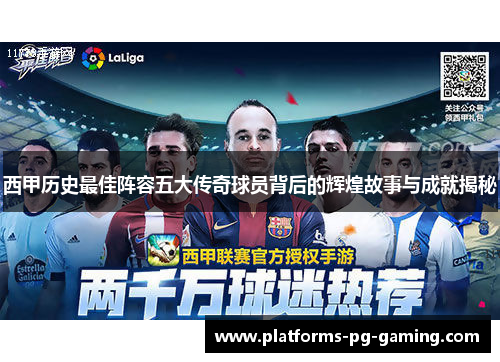 西甲历史最佳阵容五大传奇球员背后的辉煌故事与成就揭秘
