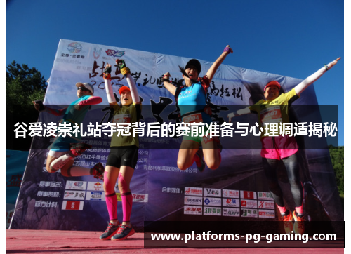 谷爱凌崇礼站夺冠背后的赛前准备与心理调适揭秘 谷爱凌崇礼站夺冠背后的赛前准备与心理调适揭秘