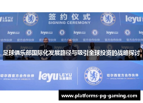足球俱乐部国际化发展路径与吸引全球投资的战略探讨