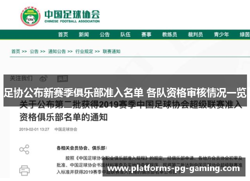 足协公布新赛季俱乐部准入名单 各队资格审核情况一览