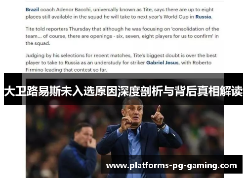 大卫路易斯未入选原因深度剖析与背后真相解读 大卫路易斯未入选原因深度剖析与背后真相解读