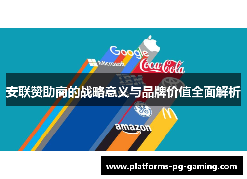 安联赞助商的战略意义与品牌价值全面解析 安联赞助商的战略意义与品牌价值全面解析