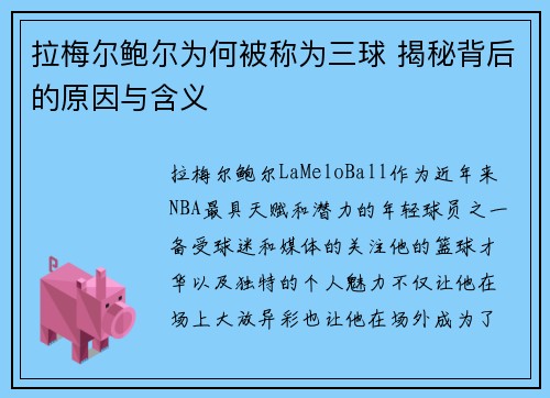拉梅尔鲍尔为何被称为三球 揭秘背后的原因与含义 拉梅尔鲍尔为何被称为三球 揭秘背后的原因与含义