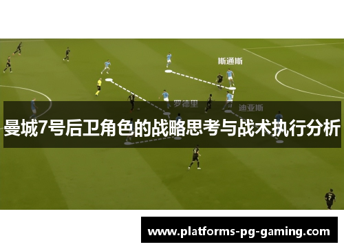 曼城7号后卫角色的战略思考与战术执行分析 曼城7号后卫角色的战略思考与战术执行分析