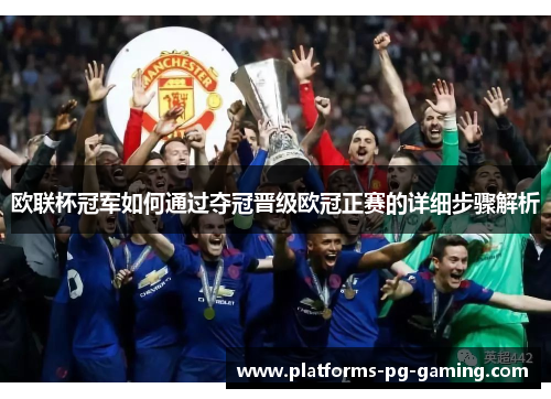 欧联杯冠军如何通过夺冠晋级欧冠正赛的详细步骤解析