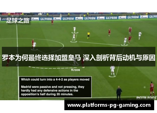 罗本为何最终选择加盟皇马 深入剖析背后动机与原因