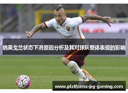 纳英戈兰状态下滑原因分析及其对球队整体表现的影响 纳英戈兰状态下滑原因分析及其对球队整体表现的影响