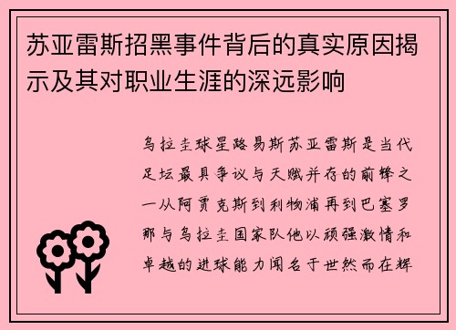 苏亚雷斯招黑事件背后的真实原因揭示及其对职业生涯的深远影响 苏亚雷斯招黑事件背后的真实原因揭示及其对职业生涯的深远影响