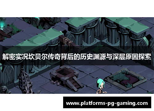 解密实况坎贝尔传奇背后的历史渊源与深层原因探索