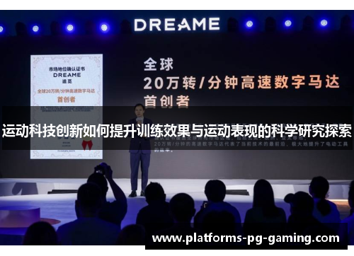 运动科技创新如何提升训练效果与运动表现的科学研究探索 运动科技创新如何提升训练效果与运动表现的科学研究探索