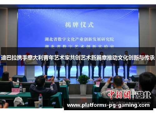 迪巴拉携手意大利青年艺术家共创艺术新篇章推动文化创新与传承