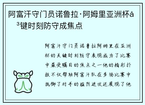 阿富汗守门员诺鲁拉·阿姆里亚洲杯关键时刻防守成焦点