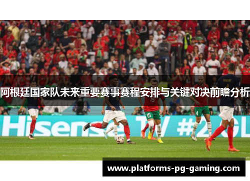 阿根廷国家队未来重要赛事赛程安排与关键对决前瞻分析