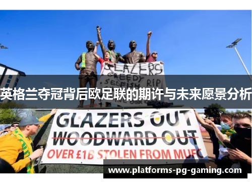 英格兰夺冠背后欧足联的期许与未来愿景分析